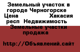 Земельный участок в городе Черногорске › Цена ­ 1 000 000 - Хакасия респ. Недвижимость » Земельные участки продажа   